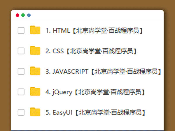 学习前端必看教程 HTML CSS JS JQuery EasyUI