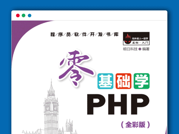 PHP项目开发实战入门 明日科技编著