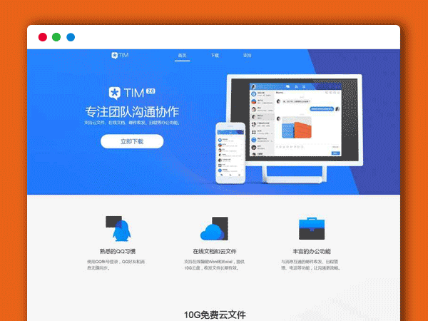 TIM产品官网介绍软件下载页面模板