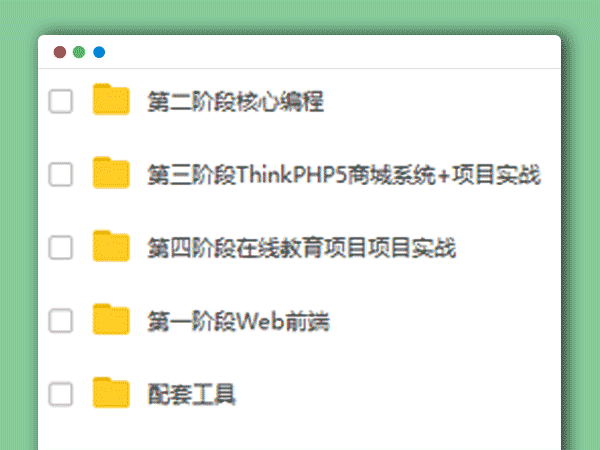 最新黑马整套PHP视频教程 ThinkPHP商城 在线教育项目实战