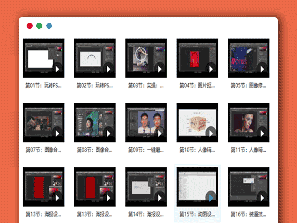 16节实用性爆棚的Ps课：零基础秒上手 PS视频教程