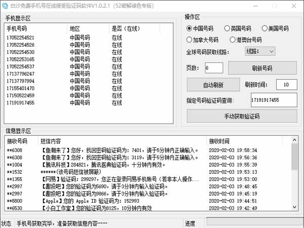 白沙免费手机在线接收验证码软件v1.0.2.1破解版