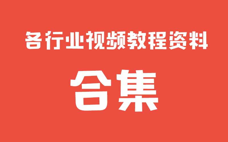  成千上万各行业视频教程资料，大家各取所需【美术电子书】