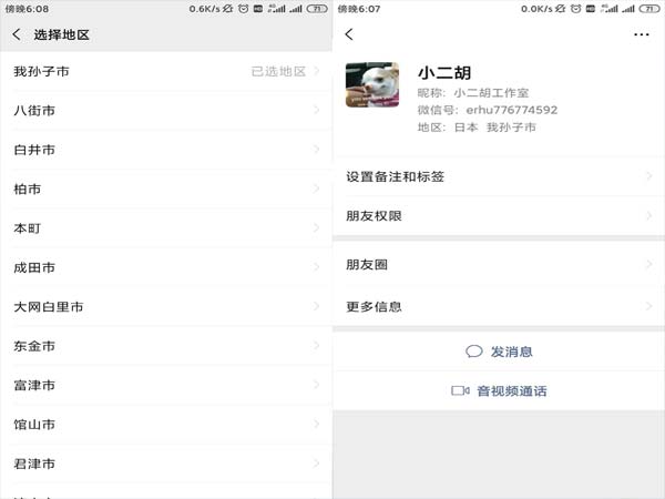 微信地区设置“日本我孙子市” 方法教程