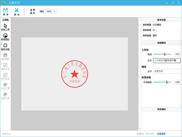 电子印章一键制作工具 火箭水印