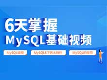 6天时间掌握Mysql基础视频教程