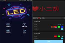 LED弹幕滚动显示屏V17.4版本 安卓APP