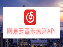 网易云音乐热评API抓取PHP源码