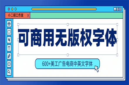 600款可商用无版权字体，字体免费下载领取！