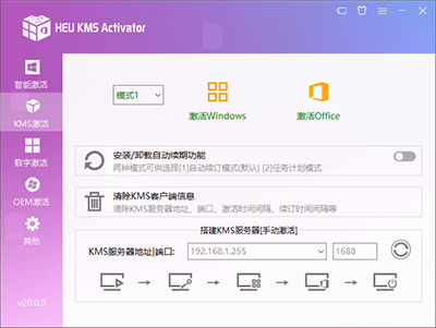 HEU_KMS_Activator v20.0.0 KMS激活工具