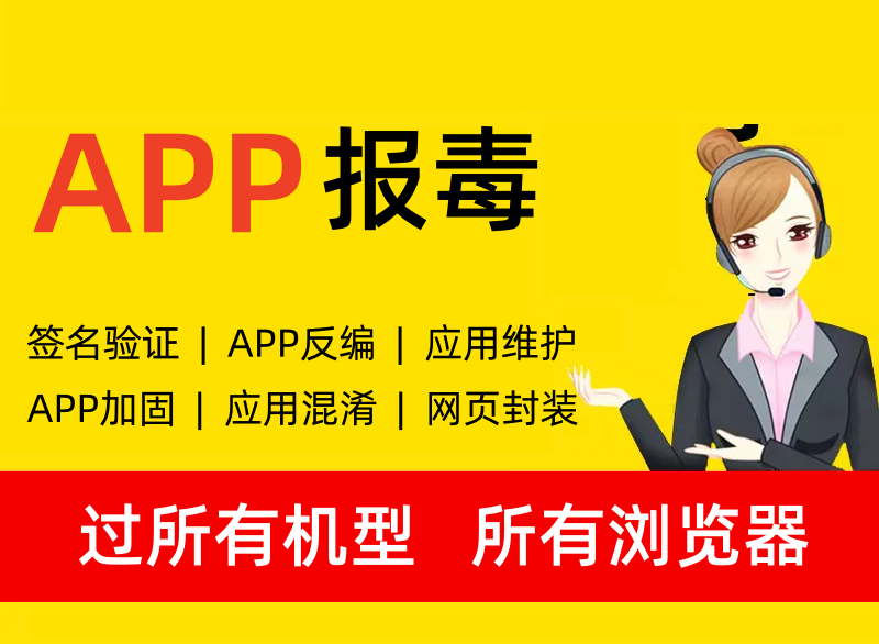 APP报毒处理